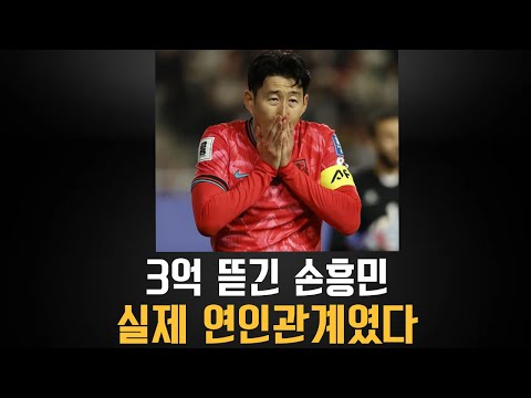 손흥민 3억 송금. 실제 연인 관계였다.