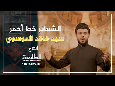 الشعائر خط أحمر | سيد فاقد الموسوي |  Official video clip 2020