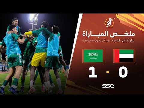 ملخص المباراة الإمارات - السعودية