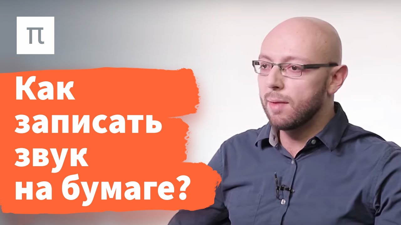 Транскрипция и деление речи на звуки - Александр Пиперски