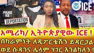📌ኢትዮጵያዊው ባለስልጣን …ሃገራቸው የማይገቡትን ሱዳን እና ሌሎች ሃገራት ዲፖርት እድናደርግ ተፈቅዶልናል… ገና ፕሮሰስ ላይ ያሉ ጥንቃቄ ያድርጉ ‼️