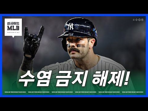 양키스가 '수염의 자유'를 허락하기로 한 이유는? | 김형준 야구야구