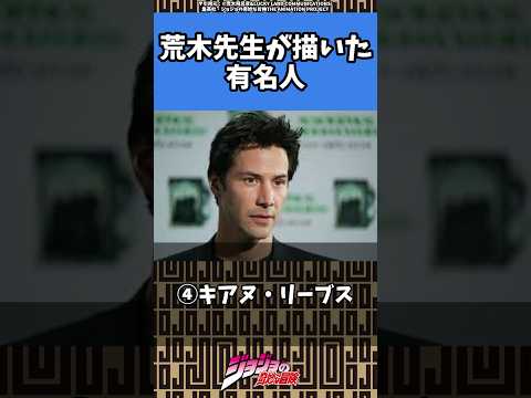 【ジョジョ】荒木先生が描いた著名人達#jjba #jojo #ジョジョ #anime #漫画 #manga #アニメ #荒木飛呂彦 #shorts