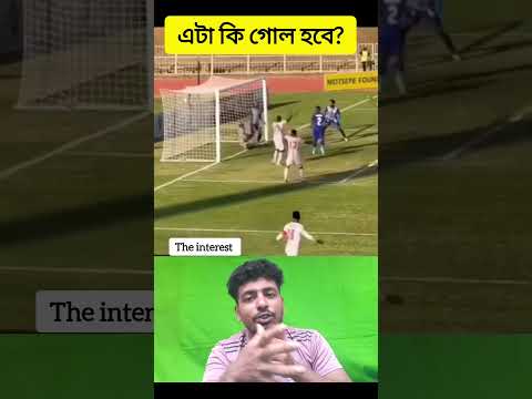 গোলকিপার কতটা বুদ্ধিমান দেখুন তার অভিনয়🙋‍♂️#shorts #football #viralvideo #viralshorts