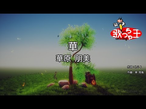 【カラオケ】華/華原 朋美