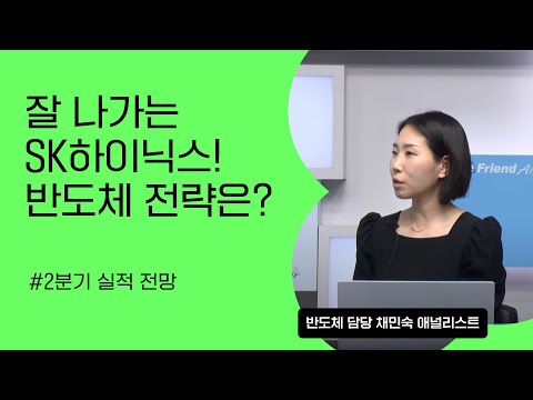 [리서치톡톡] #SK하이닉스 어디까지 가나? 2Q실적 프리뷰 그리고 탑픽의 이유