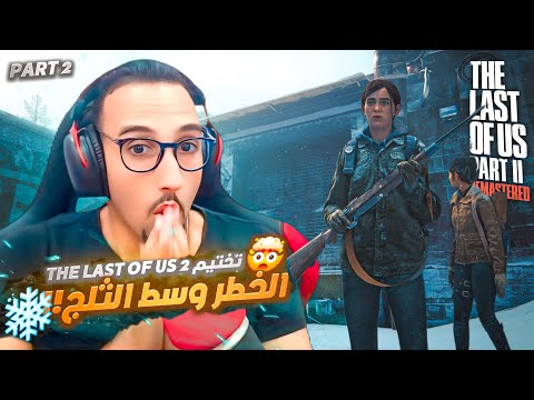 🔥 "العودة الكبرى! بداية الرعب الحقيقي في The Last of Us Part II - الحلقة 2 🔥"
