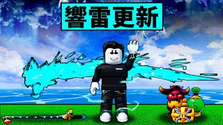 【Blox Fruits】解鎖所有更新內容！響雷覺醒，釣魚系統，雷雲活動，藥劑製作！【Roblox 海賊王】【機械方塊】