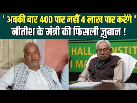 ' अबकी बार 400 पार नहीं 4 लाख पार करेंगे '..नीतीश के मंत्री की फिसली ज़ुबान ! | News24 Bihar