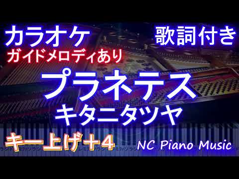 【カラオケ女性キー上げ+4】 プラネテス / キタニタツヤ【ガイドメロディあり 歌詞 ピアノ ハモリ付き フル full】（オフボーカル 別動画）