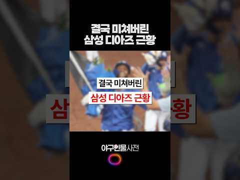 결국 미쳐버린 삼성 디아즈 근황 #shorts
