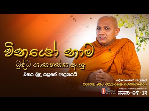 Vinayo Nama - (විනයෝ නාම - 164) | 2025-07-12 | 08:00 AM