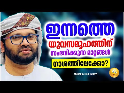 ഇന്നത്തെ യുവ സമൂഹത്തിന് സംഭവിക്കുന്ന മാറ്റങ്ങൾ | SIMSARUL HAQ HUDAVI ISLAMIC SPEECH MALAYALAM