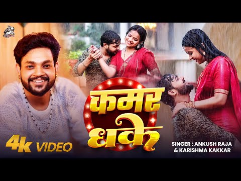 #Video | कमर धके | #Ankush Raja, #Karishma Kakkar | Kamar Dhake | Bhojpuri New Song 2025