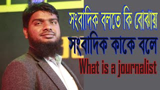 সাংবাদিক কাকে বলে ।। What is a journalist ।। সাংবাদিকতা ।। Mahabur Rahman ।। Journalism School । KJS