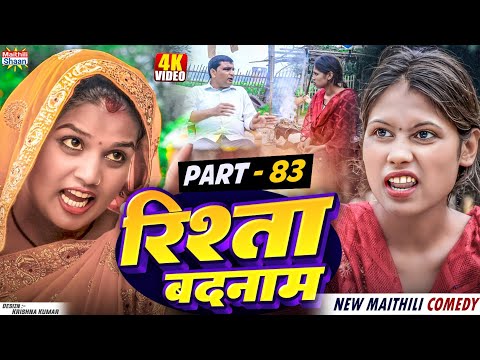 RISHTA BADNAAM // part - 83 //  रिश्ता बदनाम   // @maithilishaan // MAITHILI  COMEDY 2024