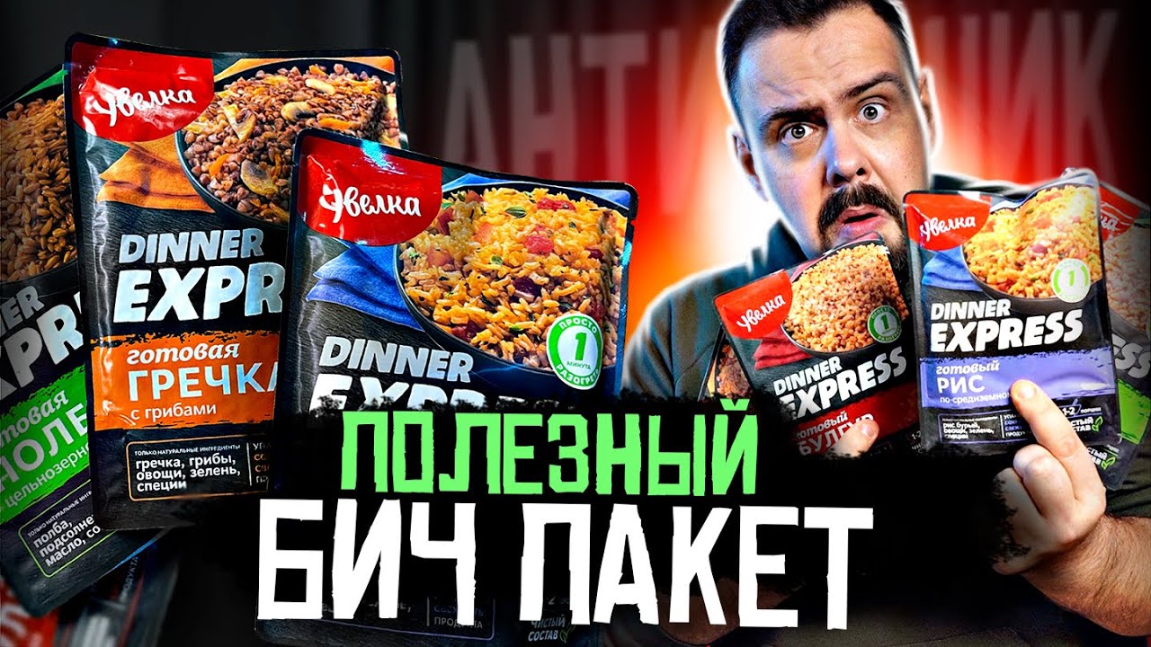 Новый продукт УВЕЛКА Dinner Express. Гречка, булгур и прочее. Все готово