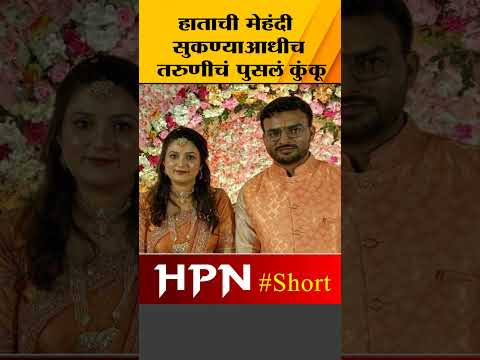 हाताची मेहंदी सुकण्याआधीच तरुणीचं पुसलं कुंकू | HPN MARATHI NEWS #short #shorts #shortvideo #shorts_
