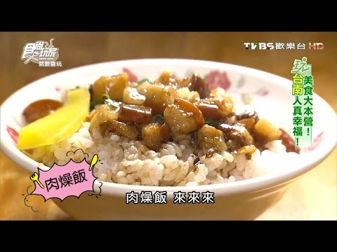 【台南】阿和肉燥飯 在地人早餐Q彈肉燥飯 食尚玩家 就要醬玩20160324(1/8)