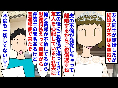 【漫画】友達夫「お前も不倫したんだろ！慰謝料寄越せ！」友人同士が結婚したが結婚式が不穏な空気→友達夫が不倫し離婚前提で式を挙げご祝儀全額返却されたが今度は私の夫に…（スカッと漫画）【マンガ動画】