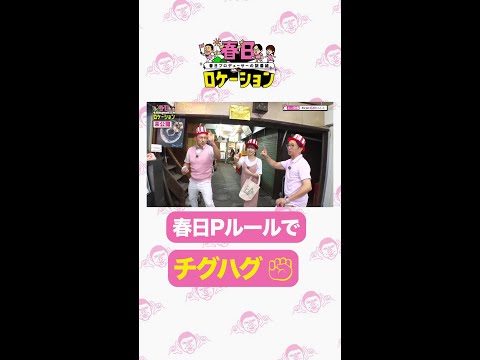 【公式】春日ロケーション～春日プロデューサーの旅番組～全話Huluで配信中 ⭐️未公開編PICK UP⭐️