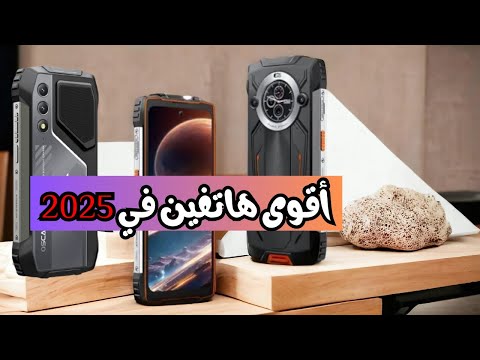 أقوى وأرخص هاتفين في 2025!