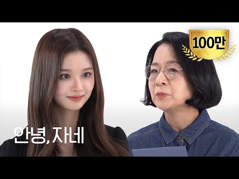 [ENG] 팬 어머니 : “뭐… 엔믹스 설윤 예쁘긴 하네요” | 안녕자네 Ep.44