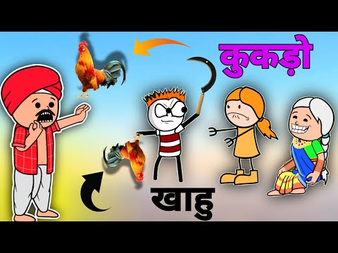 आदिवासी वीडियो/कुकड़ो खाहु आज/रक्षाबंधन कॉमेडी/Tribal A to Z /Aadiwasi Comedy Video