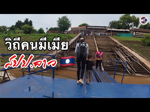 ฮักสาวเม้ยมาทำหน้าที่ลูกเขยประเทศลาวเสร็จแล้วกลับประเทศไทย 🇹🇭💞🇱🇦 l เขยลาว