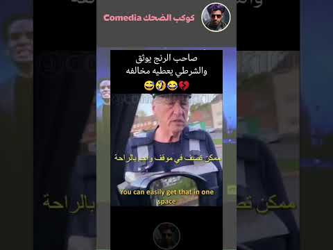 شرطي يخالف راعي الرنج في مواقف مجانية 🙄 #اكسبلور #ضحك #funny #shorts