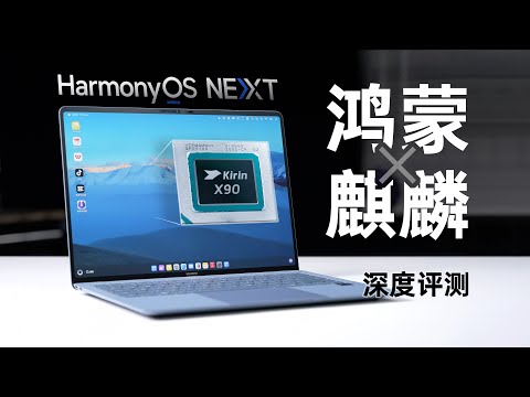华为鸿蒙PC深度评测：麒麟X90性能如何？系统表现如何？