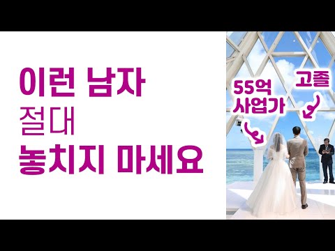만약 이런 남자가 나타난다면 무조건 잡아야 합니다 | 결혼할 남자 고르는 현실적인 방법 | 남자를 변하게 하는 법 3단계