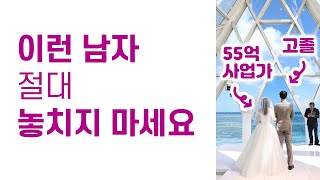 만약 이런 남자가 나타난다면 무조건 잡아야 합니다 | 결혼할 남자 고르는 현실적인 방법 | 남자를 변하게 하는 법 3단계