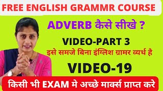 ENGLISH GRAMMAR | VIDEO-19 | ADVERB IN ENGLISH PART= 3 | TYPES OF ADVERBS | ENGLISH GRAMMAR RULES |