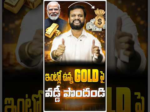 ఇంట్లో ఉన్న Gold పై వడ్డీ పొందండి