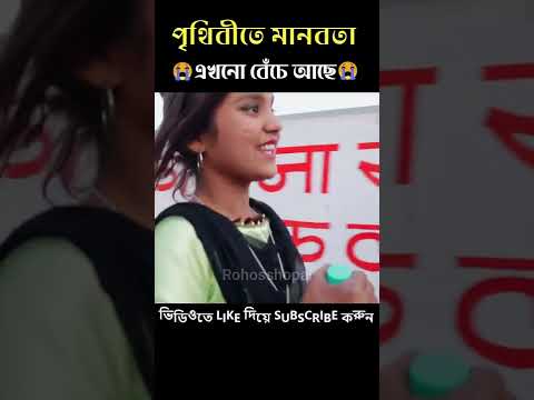 #shorts || মানবতা পৃথিবীতে এখনো বেঁচে আছে ❤