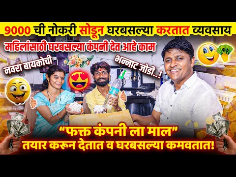 नवरा बायकोचा भन्नाट व्यवसाय नक्की बघा🔥!Business success story in marathi! Business ideas in marathi