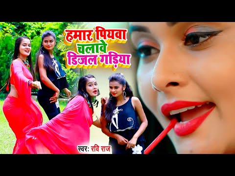#VIDEO_SONG_2021 || Ravi Raj - हमर पियवा चलावे डीजल गाड़ीया Hamar Piywa Chalabe Dijal Gadiya |