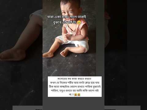 যারা বাচ্চা পালে তারাই বুঝবে এই কষ্ট টা #কষ্টের #status #bangla #baby #love