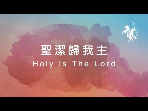約書亞樂團 -【 聖潔歸我主 / Holy Is The Lord 】官方歌詞MV