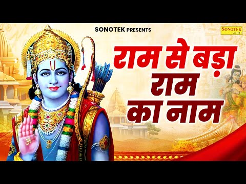 राम से बड़ा राम का नाम - Ram Se Bada Ram Ka Naam | Rakesh Kala | New Ram Bhajan 2025