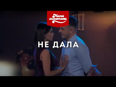 Не Дала | Мамахихотала