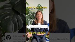 НЕКТО или НИКТО?