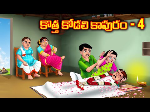 కొత్త కోడలి కాపురం - 4 Atha vs Kodalu | Telugu kathalu | Telugu moral stories | Anamika Tv Telugu