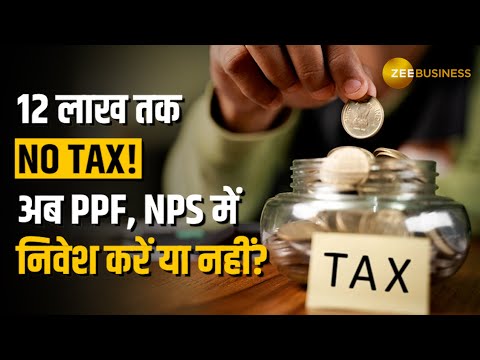 Budget 2025: अब 12 लाख तक No Tax! तो PPF, NPS जैसी schemes में invest करें या नहीं?