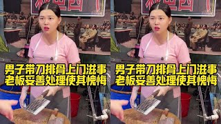 男子带刀排骨上门滋事，老板妥善处理使其愧悔！
