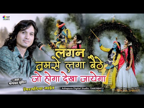 Bhagwat Suthar | Lagan Tumse Laga Baithe Jo Hoga Dekha Jayega/ लगन तुमसे लगा बैठे जो होगा A.D.S Live