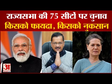 पांच महीनों में खाली हो जाएगी 75 राज्यसभा सीटें, कहां से कौन हो रहा रिटायर | Rajya Sabha Election