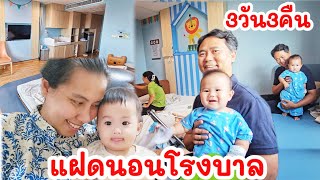 แฝดพี่นอนโรงบาล 3วัน 3คืน 