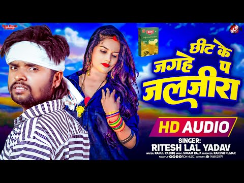 #Audio | छीट के जगहे प जलजीरा | #Ritesh Lal Yadav | New #Bhojpuri Superhit Song 2025